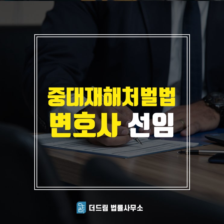  중대재해처벌법 대처방법