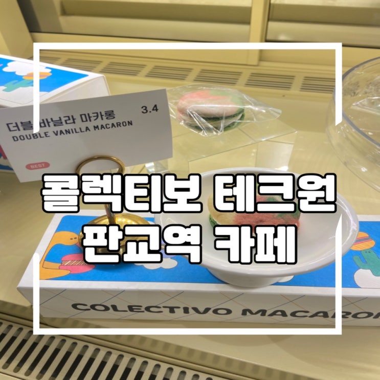  판교역 넓은 카페, 콜렉티보 테크원