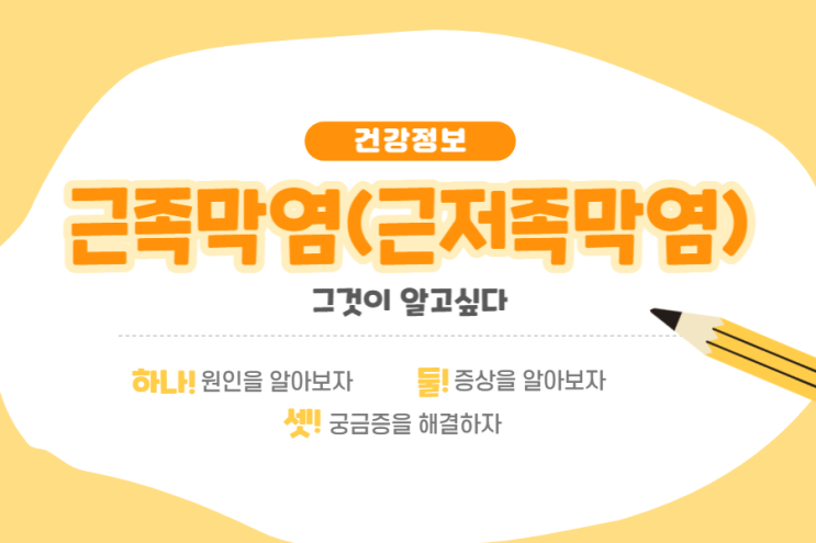  근족막염 통증, 원인 및 증상 그리고 치료에 대해 (feat. 근저족막염)