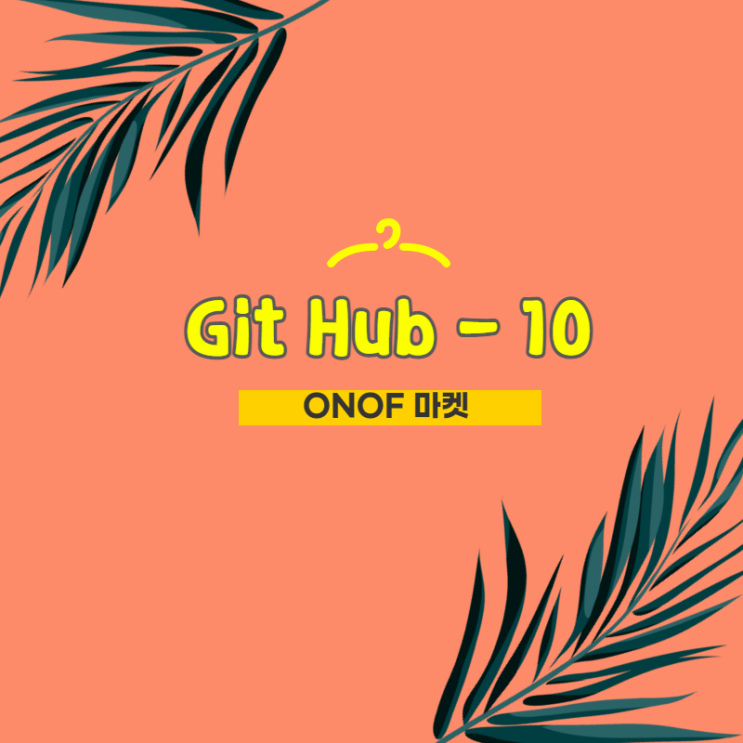 쇼핑몰 만들기 / Git Hub 업로드 - 10