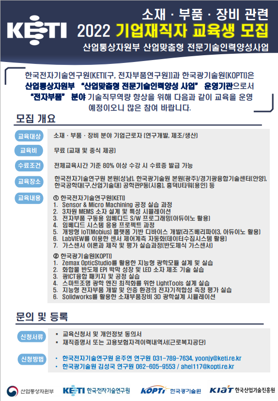 2022년도 산업맞춤형(소재, 부품, 장비) 전문기술인력양성사업(기업재직자 대상 교육생 모집) 2022년도 산업맞춤형(소재, 부품, 장비) 전문기술인력양성사업(기업재직자 대상 교육생 모집)