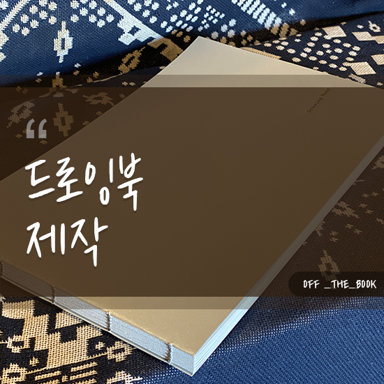  드로잉북 제작 퀄리티 높은 완성도를 위한 길