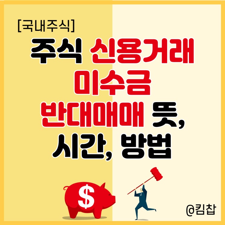  주식 신용거래, 미수금, 반대매매 뜻, 시간, 방법