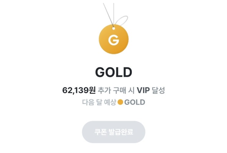 지그재그 실버, 골드 등급 쿠폰 공개