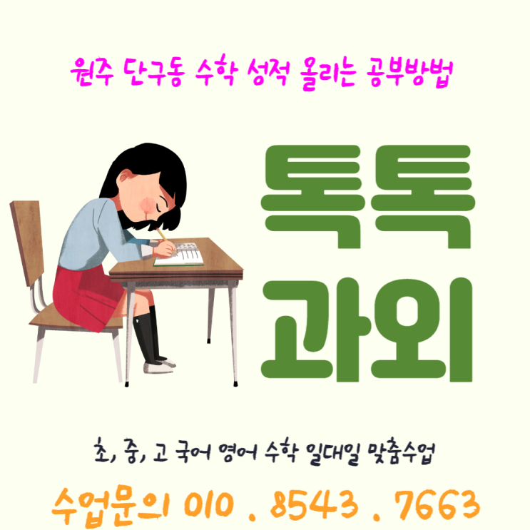  [원주] 단구동과외 중학생 수학 성적 올리는 공부방법