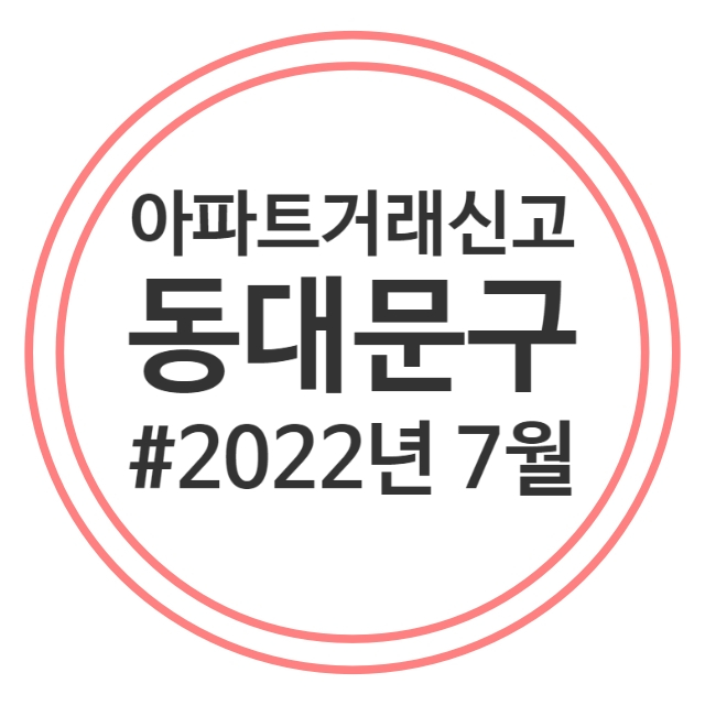 22.7월 동대문구 아파트 실거래가