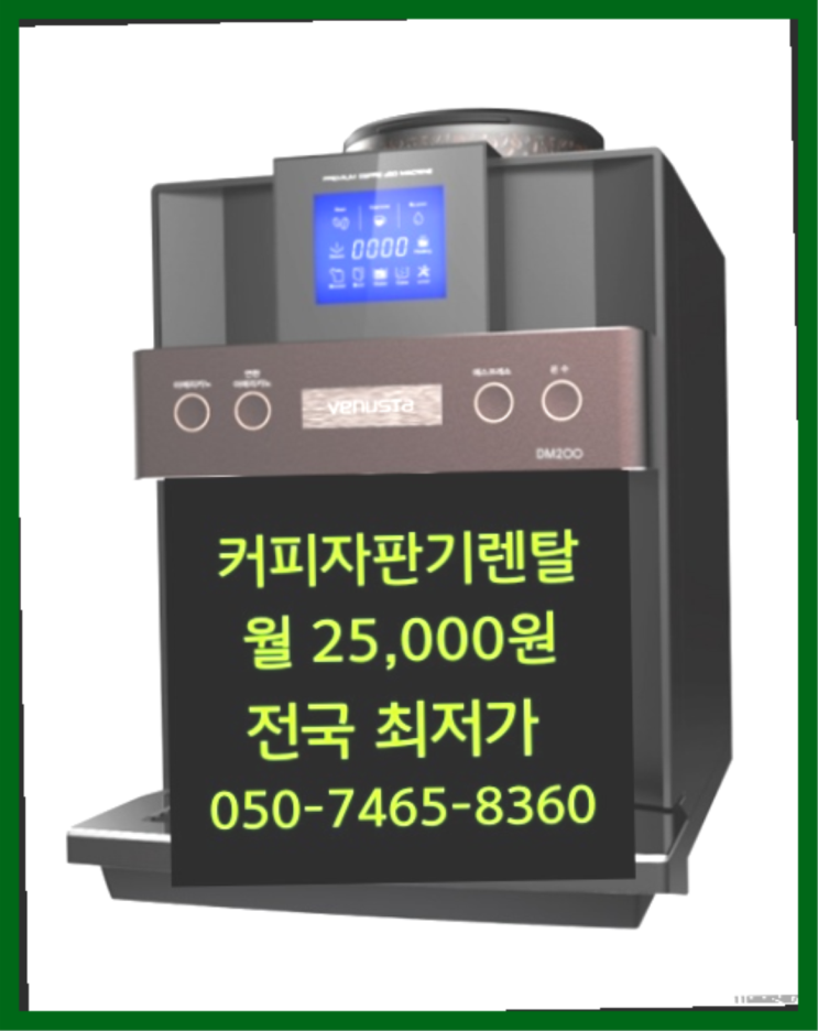  무상커피자판기 믹스/원두커피자판기렌탈 무료가능