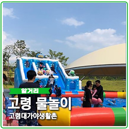 고령 대가야생활촌 물놀이 정보 사계 여름 고령 대가야생활촌 물놀이 정보 사계 여름