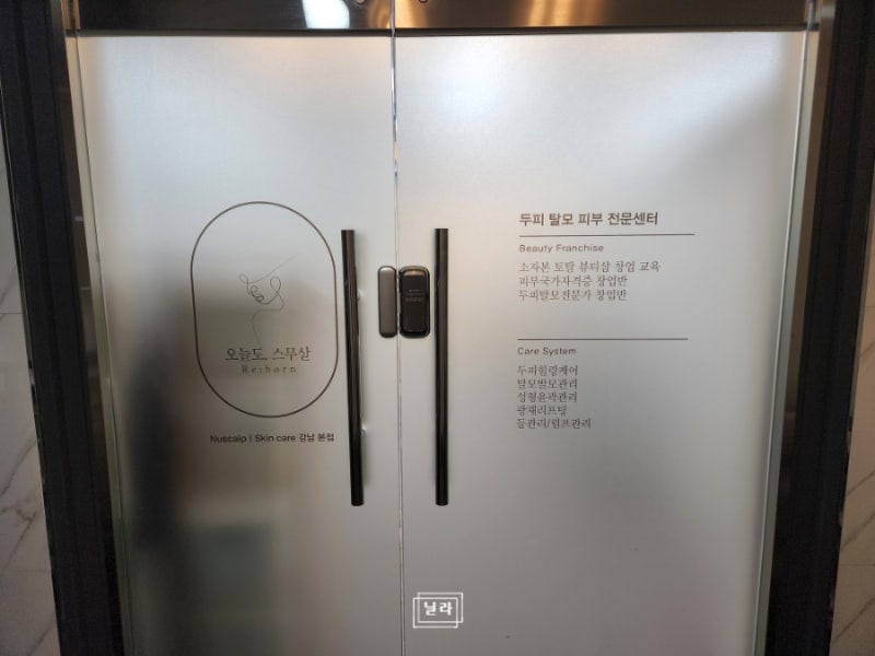 탈모고민 그만! 선릉역 두피 스케일링