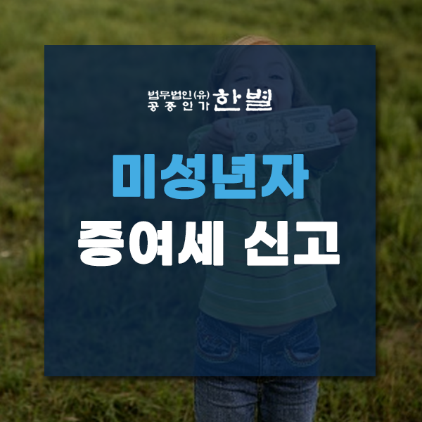  미성년자 증여세 신고 방법과 절차 궁금하다면