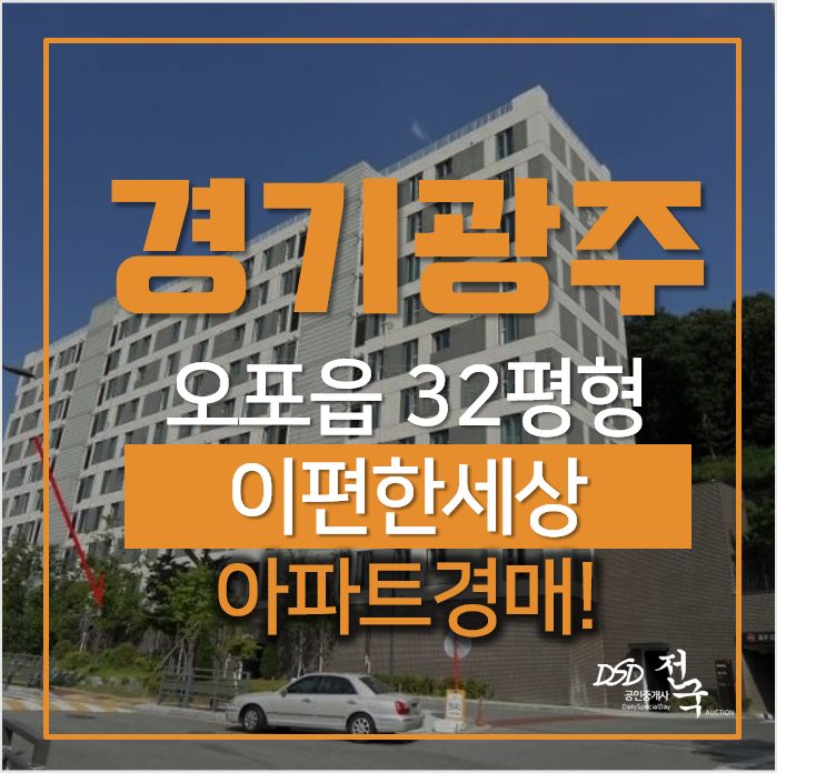 경기 광주 오포읍 신현리 이편한세상테라스오포 32평형 아파트경매 경기 광주 오포읍 신현리 이편한세상테라스오포 32평형 아파트경매