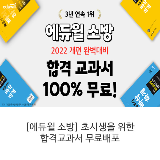  [에듀윌 소방] 초시생을 위한 합격교과서 무료배포