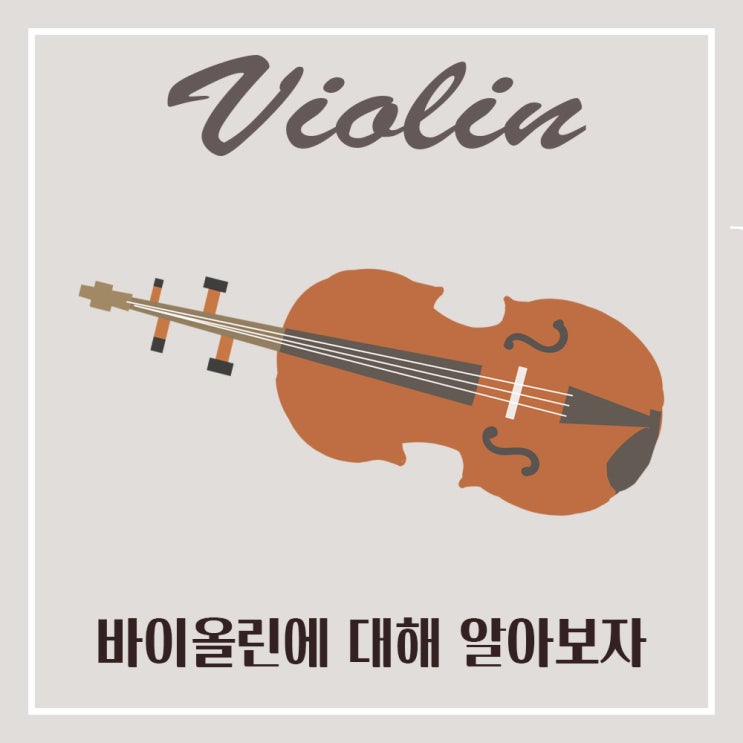  현악기 바이올린 특징과 역사 운지법 한번에 알아보자