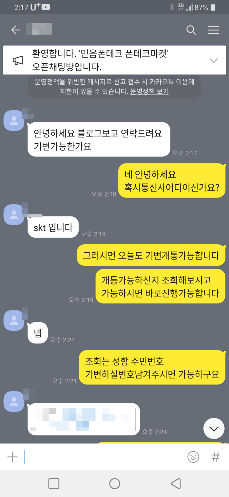  비대면 폰테크 진행후기