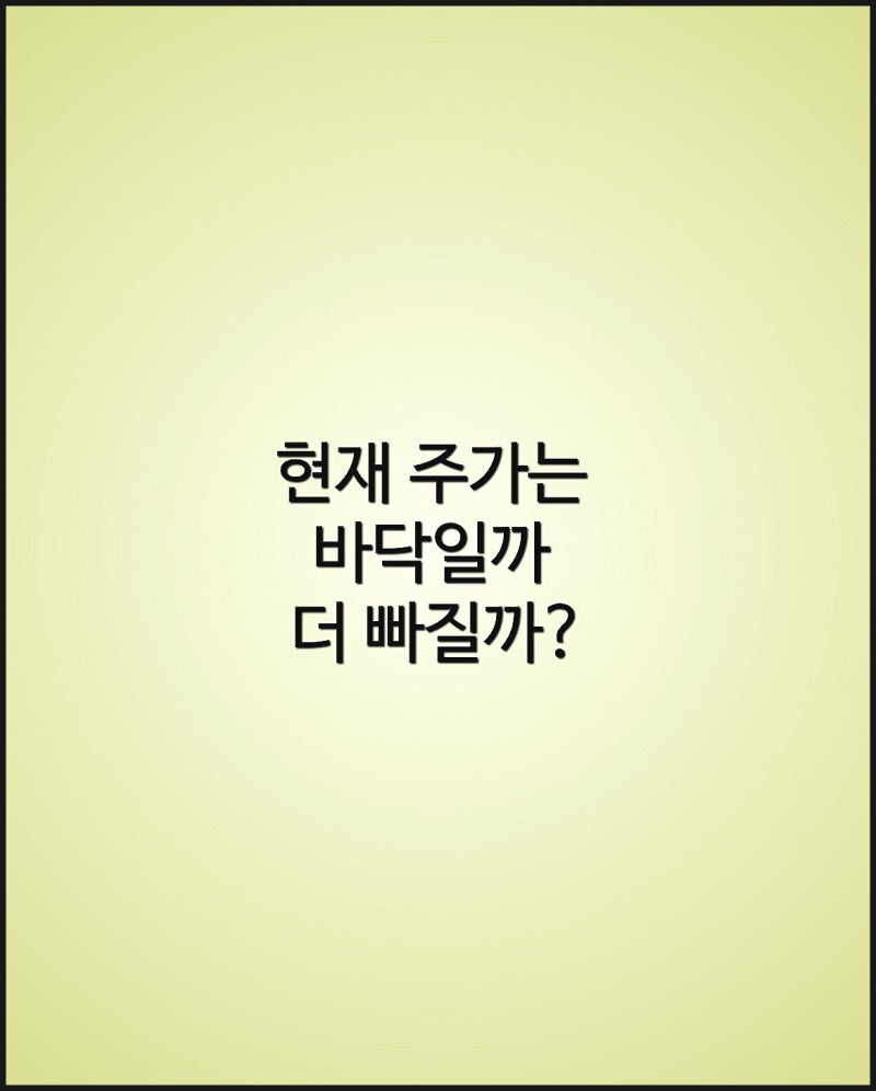 현재 주가는 바닥일까 더 빠질까? 주린이분들 참고하세요 : 네이버 블로그