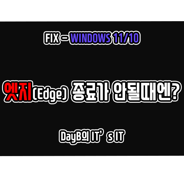 윈도우11/10에서 마이크로소프트 엣지 종료가 안될 때 해결하기
