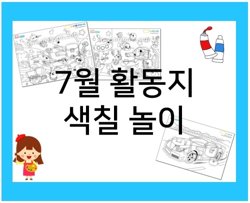 유치원, 어린이집 여름 7월 활동지 추천!