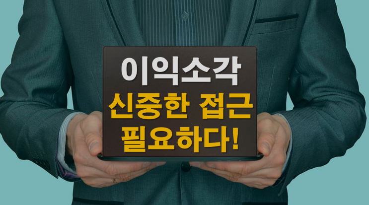  이익소각 신중한 접근이 필요!
