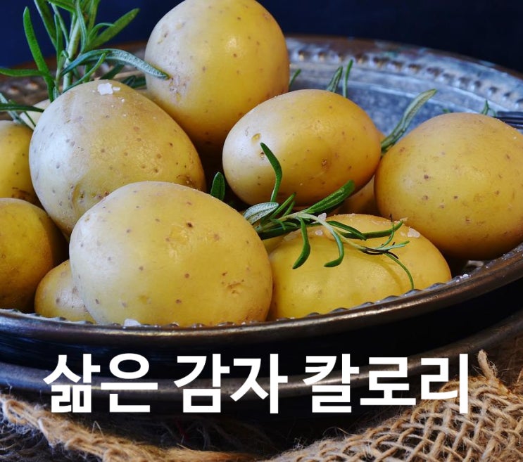 삶은 감자 칼로리, 효능, 보관방법 알아보아요.