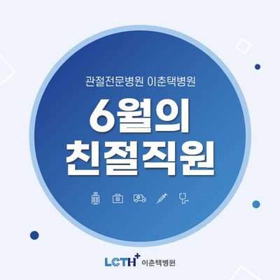  [수원 정형외과] 이춘택병원 6월 친절의료진 및 친절직원 발표