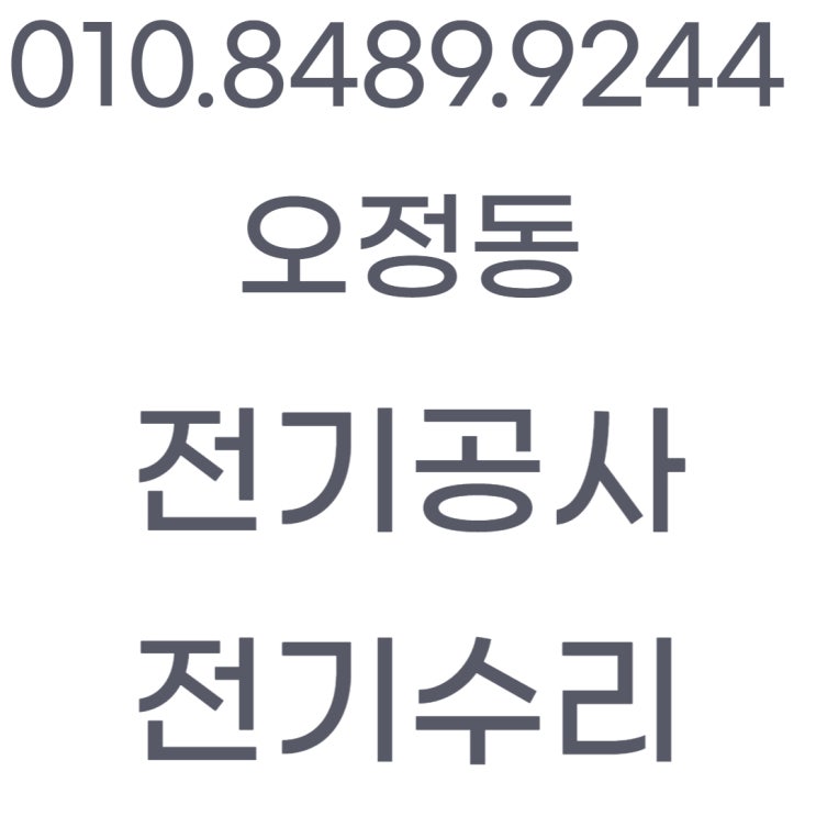  오정동 전기공사 누전 차단기 전등 콘센트 수리