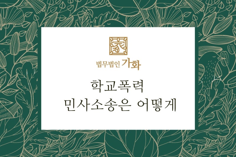 부산학교폭력변호사 민사소송으로 고민한다면