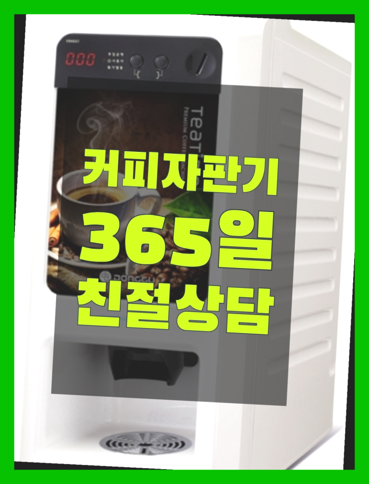 아메리카노자판기  무상임대/렌탈/대여/판매 저렴한 올커벤 역시