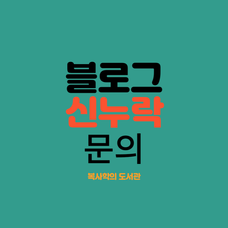  블로그 신누락을 어떻게 해결할까...