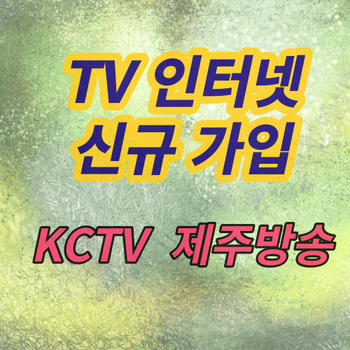  서귀포인터넷가입 티비결합상품 제주KCTV에서 설치 추천