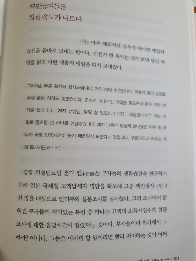  백만장자들은 회신속도가 다르다.
