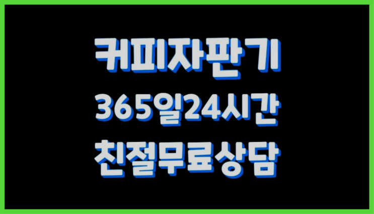  <빠른설치> 사무실커피머신임대 무상렌탈/대여/판매 전국가능 편하게