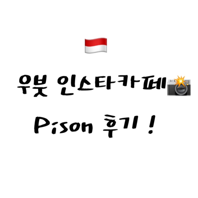 [2022 발리] 우붓 중심가 인스타그래머블 카페Pison,Ubud