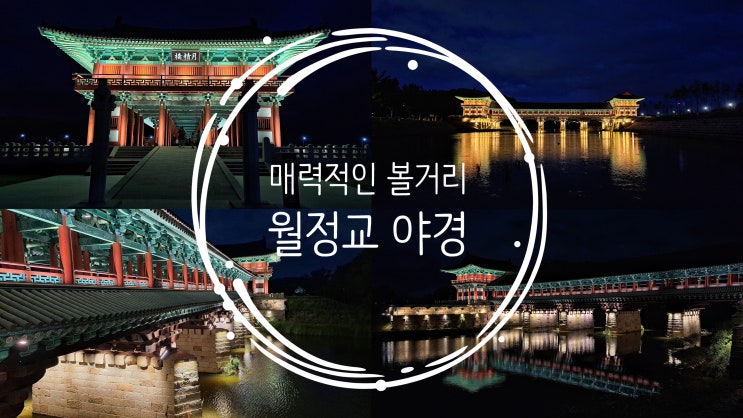  매력적인 볼거리, 경주 월정교 야경