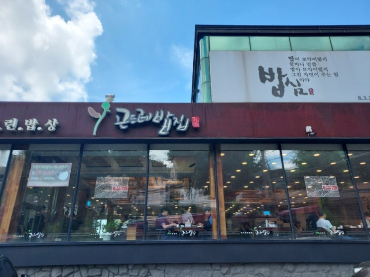  [인천/연수] 동춘동 (구)송도 산이 내린 밥상 곤드레밥집 한정식 맛집 밥이 보약 밥심