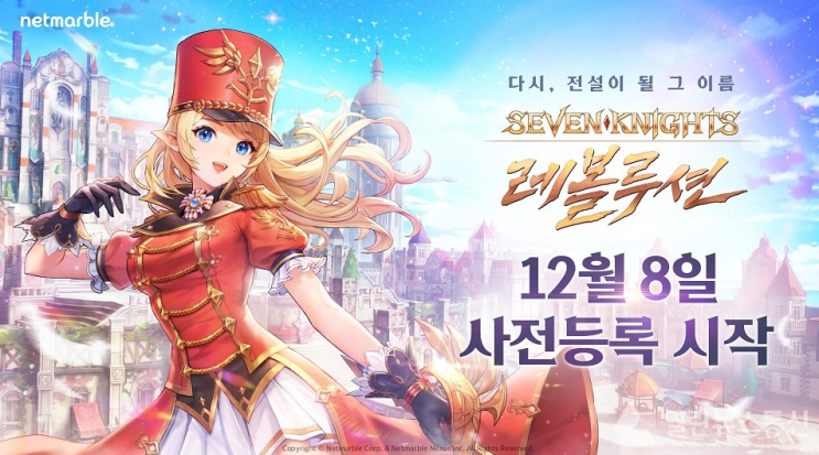  세븐나이츠 레볼루션 사전 등록 진행중!(넷마블 게임)