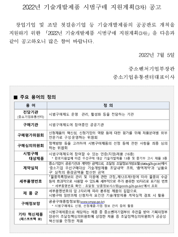 2022년 3차 기술개발제품 시범구매 지원계획 공고 2022년 3차 기술개발제품 시범구매 지원계획 공고