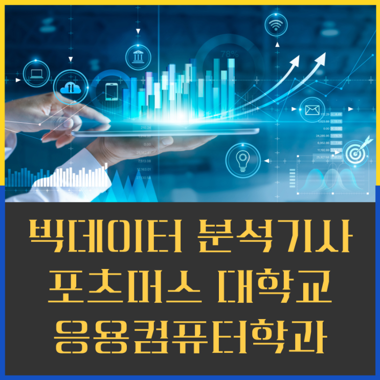 빅데이터분석기사 정보 포츠머스대학으로 학벌세탁