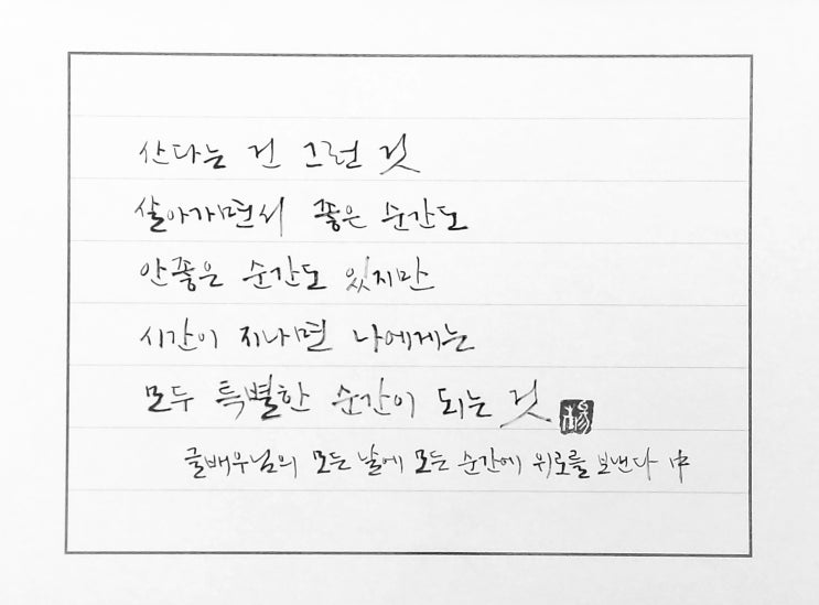  [캘리그라피(붓펜)/모든날에모든순간에위로를보낸다/글배우/공감글귀/감성글귀] 산다는 건 그런 것 살아가면서 좋은 순간도...