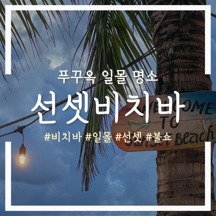  푸꾸옥 선셋비치, 아름다운 일몰을 볼 수 있는 곳