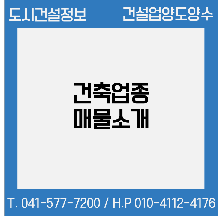  [건설업양도양수] 건축업종 매물 - 도시건설정보
