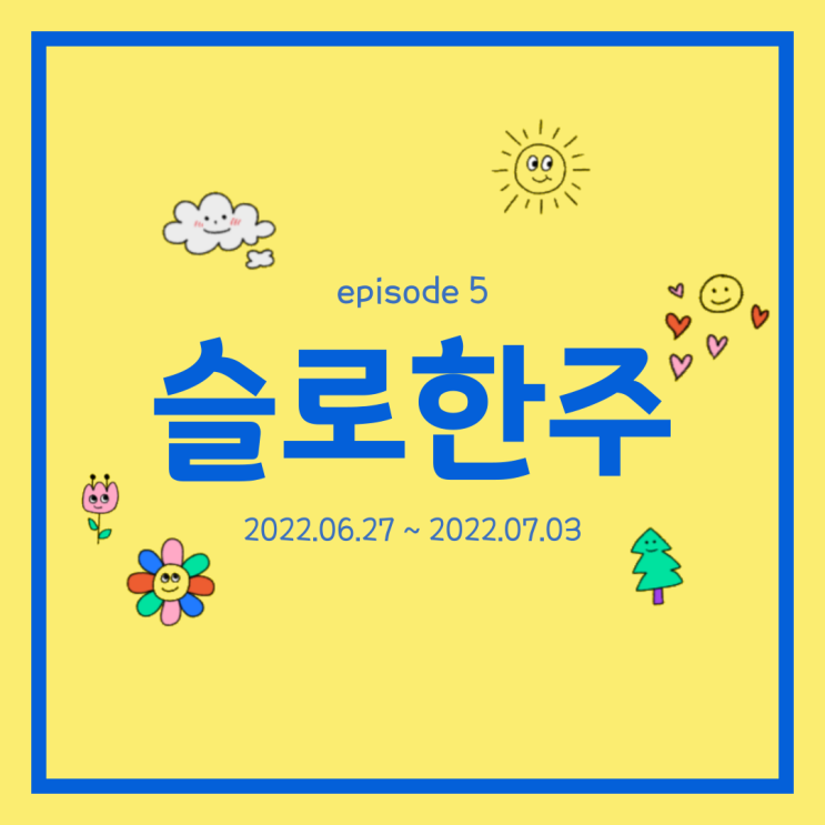  주간일기 6월 5주 여행하고 이직하고