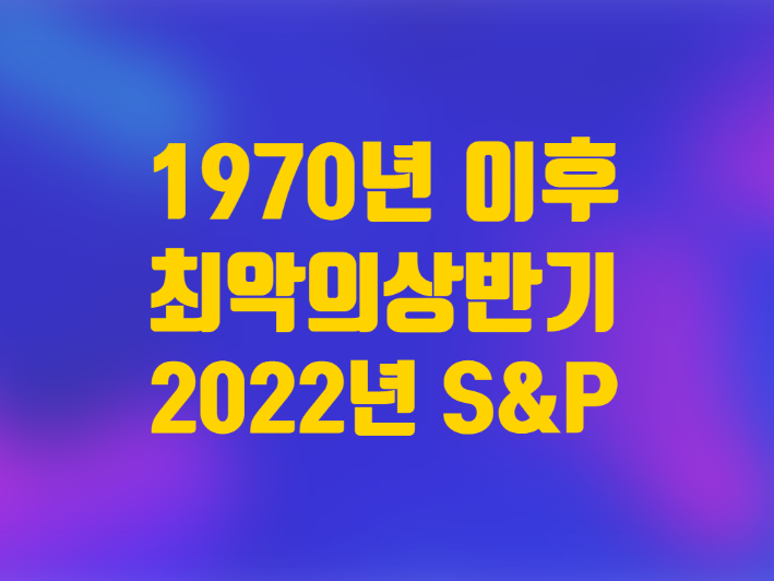  미국 증시1970년 이후 최악의 상반기 S&P500 지수 21% 하락