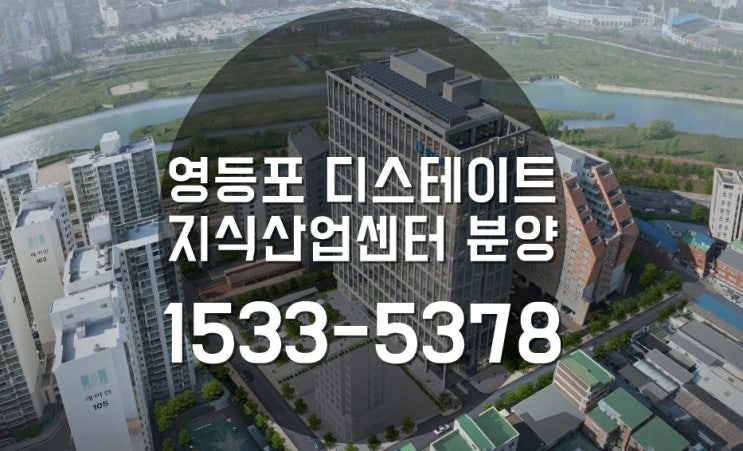  도심의 중심 영등포 디스테이트 지식산업센터 분양 총정리