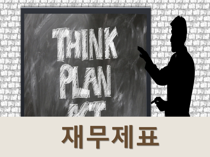  감사 전 재무제표 제출 의무