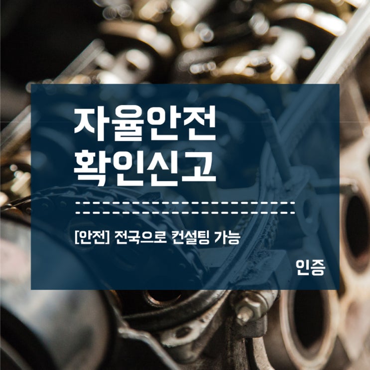  자율안전확인신고 전국 컨설팅! 전기시험도 OK