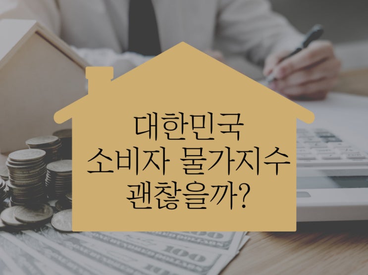 한국 소비자물가지수 이래도 괜찮은 걸까? 한국 소비자물가지수 이래도 괜찮은 걸까?