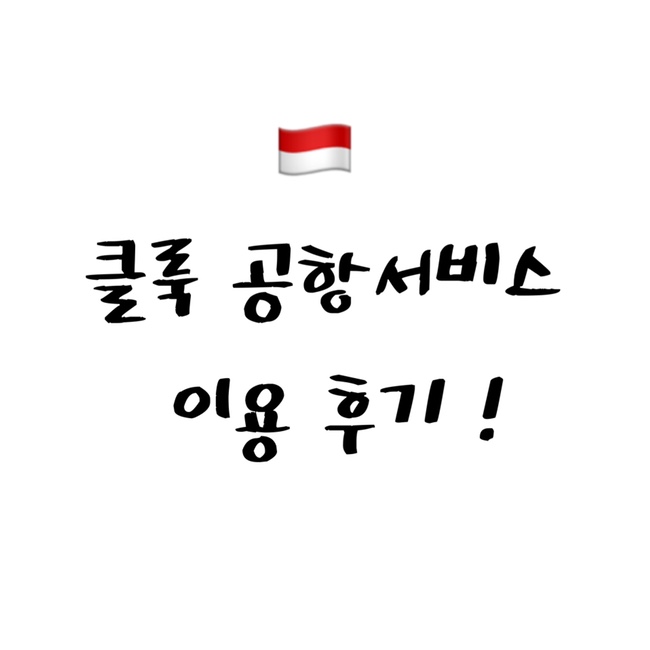  [2022 발리] 발리 응우라라이 입국 수속 | 하노이 to 발리 | 클룩 공항이동서비스 후기