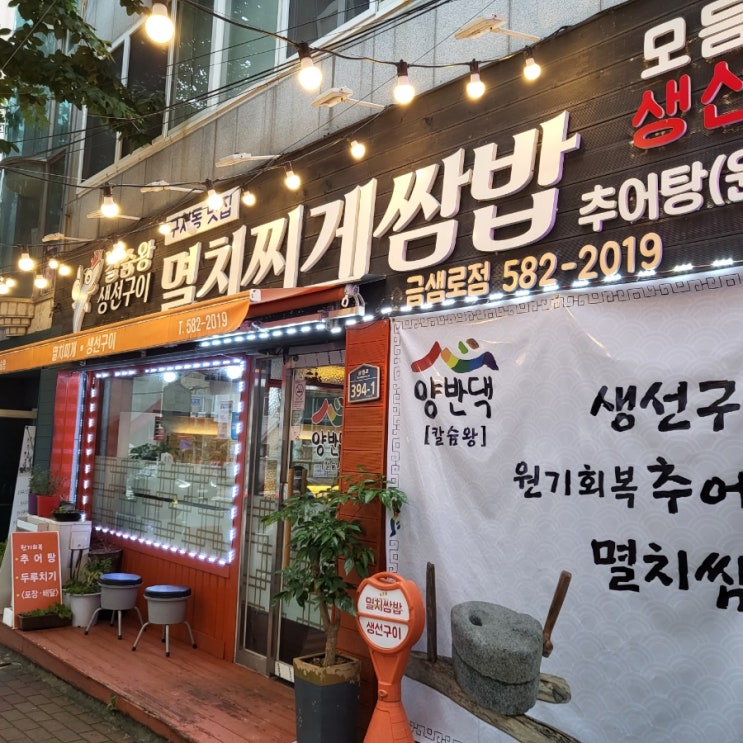  구서동 맛집 정성가득 한식한상 칼슘왕멸치쌈밥