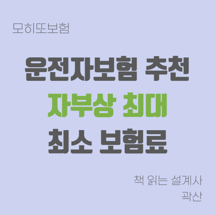  모히또정보#9 - 운전자보험 추천 자부상 자부치 자동차부상치료비14급 최대 업계 누적 한도