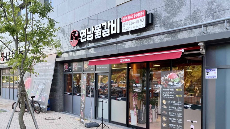 [세종] 연남물갈비 _물갈비. 밥집